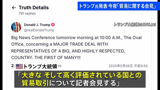 「多くの取引の中の第一弾だ！」トランプ大統領が「貿易取引に関する記者会見」を発表　日本時間8日午後11時から|TBS NEWS DIG