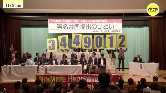 核兵器禁止条約の批准求め　日本被団協が344万筆超の署名を政府に提出　東京と広島で集会も|TBS NEWS DIG