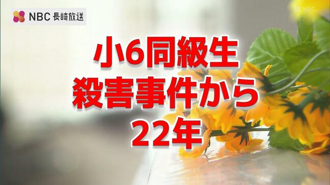 「1つしかない命を大切にして、毎日を自分らしく一生懸命に生きることが大切」小学6年同級生殺害事件から22年【長崎県佐世保市】|TBS NEWS DIG