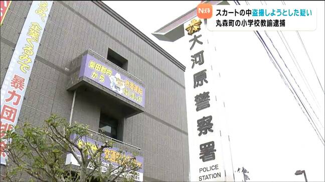 小学校の男性教諭 盗撮目的でスマホを差し向けた疑いで現行犯逮捕 宮城・大河原町|TBS NEWS DIG