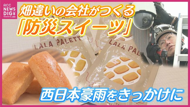 「ハートを柔らかくできるように」電気工事会社が「防災スイーツ」を開発 畑違いもエンジニアの知識を生かして スイーツ大好きな社長の商品開発にかけた思い|TBS NEWS DIG