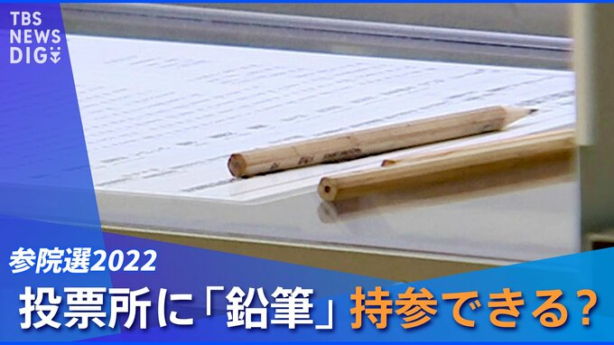 投票用紙「マイ鉛筆」で記入はOK？【センキョの知らない世界】|TBS NEWS DIG