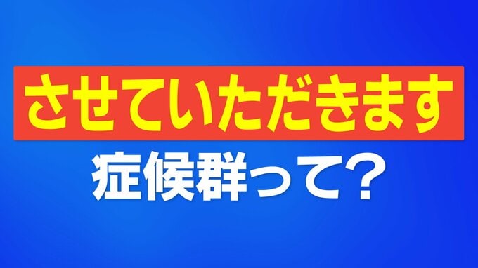あなたは“させていただきます”症候群？…言語学者に聞いてみたら「今後ますます拡大するかも」　|　石川県のニュース｜MRO北陸放送