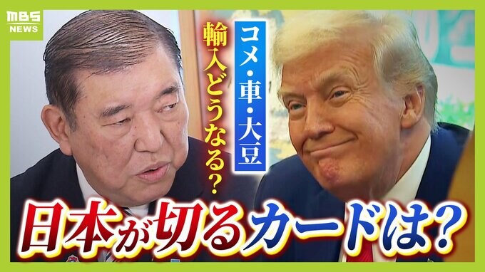 「交渉は急がない方がいい」「関税を受け入れる方がマシ」と専門家が分析するのはなぜ？トランプ関税　日米とも政治日程に追い立てられる可能性も【MBSニュース解説】|TBS NEWS DIG