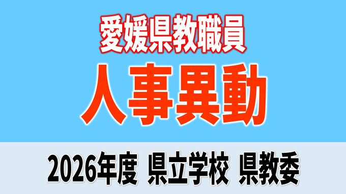 愛媛県 教職員人事異動2026 県立高校・特別支援学校・教育委員会「あの先生はどこへ」【異動者全員掲載・令和8年度】|TBS NEWS DIG