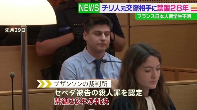 フランス日本人留学生不明　チリ人元交際相手に禁錮28年