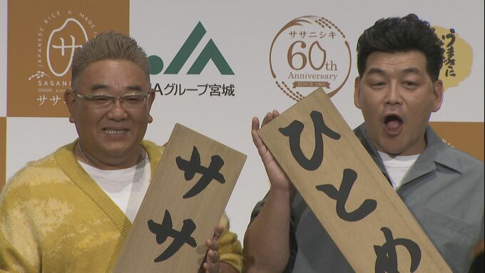 【サンドウィッチマン】宮城米の新ＣＭ発表会で「何社かＮＧ媒体がありますので…」とイジリ発言|TBS NEWS DIG