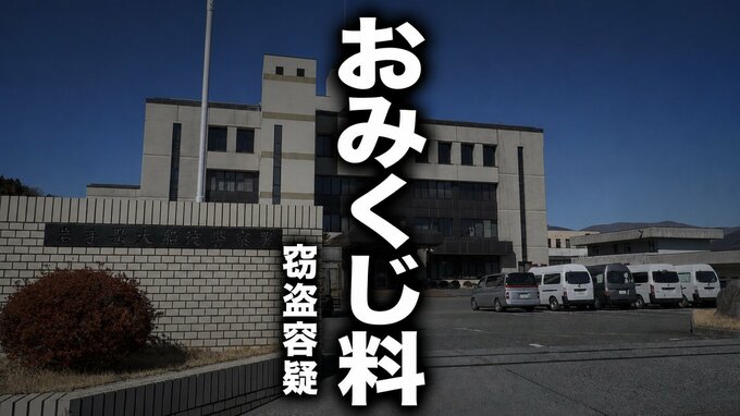 神社で箱から「おみくじ料」現金数百円を盗んだ疑い　57歳男を窃盗の容疑で現行犯逮捕　余罪をほのめかす供述も　岩手・大船渡市|TBS NEWS DIG
