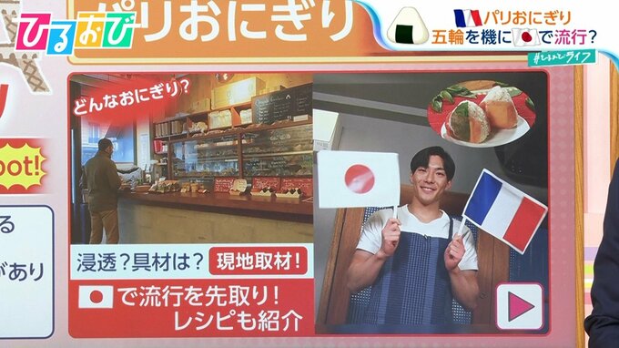 パリで「おにぎり」が熱い！？一番人気は日本でも人気のあの具材　話題の「パリおにぎり」レシピも紹介【ひるおび】|TBS NEWS DIG