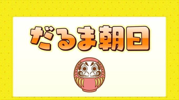 だるま朝日　見られる条件とは？|TBS NEWS DIG