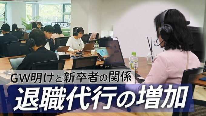 GW明けに依頼が増える　退職代行を利用する新卒社会人「話が違う…」　精神科医が分析する“長期休暇”と“決断エネルギー”|TBS NEWS DIG