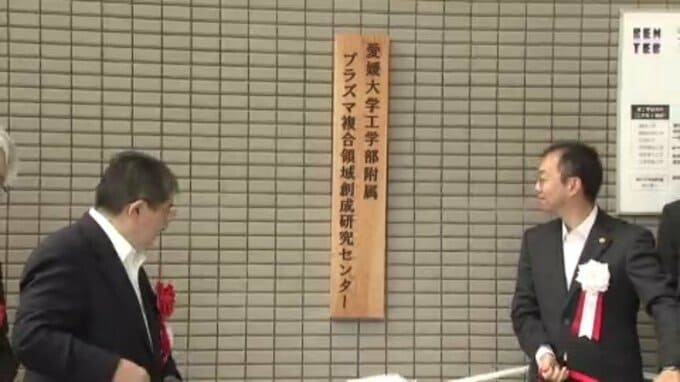 愛媛大学に「プラズマ」新研究拠点が誕生 医療・農業・半導体など幅広い応用目指し看板除幕式|TBS NEWS DIG