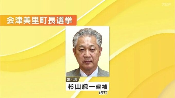 会津美里町長選挙　現職・杉山氏が立候補　無投票再選の公算大　福島　|　福島のニュース│TUF