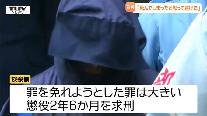 「相手が死んでしまったと思って逃げた」高畠町ひき逃げ事件の裁判　被告の男は社会復帰後に「仕事をする上で免許を取ると思う」（山形）　|　山形のニュース│TUYテレビユー山形