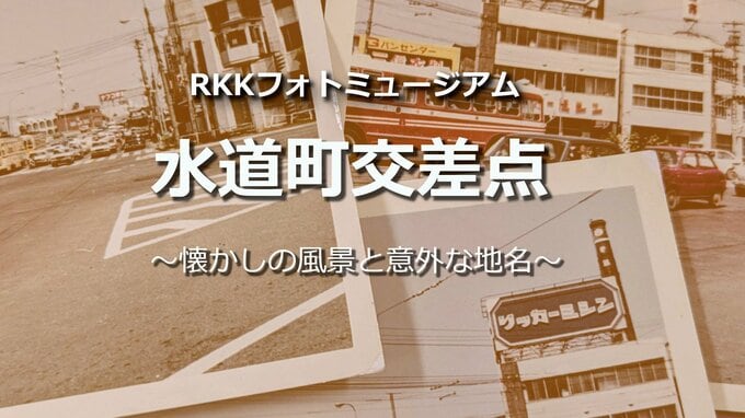 水道町交差点【懐かしの風景と意外な地名】～RKKフォトミュージアム～ 熊本|TBS NEWS DIG
