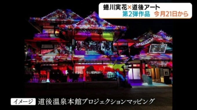 道後温泉本館が蜷川カラーに染まる！「道後アート」第２弾  夜のプロジェクションマッピング 21日から上映開始|TBS NEWS DIG