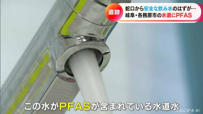 水道水の水源から目標値を超える “PFAS” 検出も 市は2年半公表せず…岐阜・各務原市長を直撃 |TBS NEWS DIG