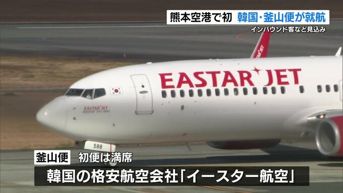 熊本空港初「熊本ー韓国・釜山」を結ぶ定期便就航　イースター航空が毎日1往復　|TBS NEWS DIG