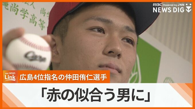 「赤の似合う男に」　広島ドラフト4位　沖縄尚学・仲田侑仁選手　球団が指名あいさつ　|　沖縄のニュース｜RBC 琉球放送