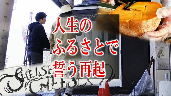 「急になくなって…いろんな感情が混ざった」中三閉店により閉店余儀なくされたチーズ店　仕事が全てできなくなる“最大のピンチ”に…　それでも愛していた“人生のふるさと”　誓うのは“この場所”での再起　|　青森のニュース│ATV NEWS│青森テレビ
