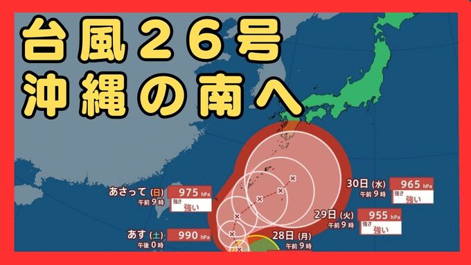 【台風情報】台風26号（スリゲ）は強い勢力で沖縄地方に接近へ　速度遅く影響が長引くおそれ　最大瞬間風速は“木造住宅が倒壊し始める”60メートルにも　秋雨前線かかる西日本・東日本も大雨に十分注意　|　MBSニュース | 関西の最新ニュースを分かりやすく。