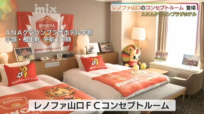 レノファ山口を満喫！ＡＮＡクラウンプラザホテル宇部スイートルームがコンセプトルームに　|　山口のニュース・天気・防災｜tys NEWS｜ｔｙｓテレビ山口