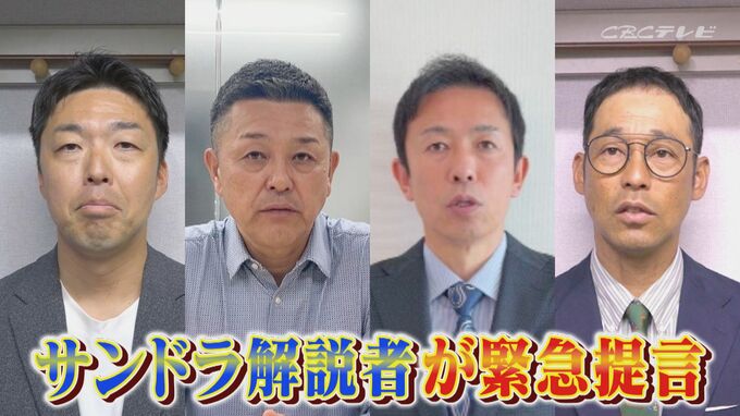 『焦るな！』立浪元監督はじめ各解説者がドラゴンズ現状の苦しみの先の光明を探る！|TBS NEWS DIG