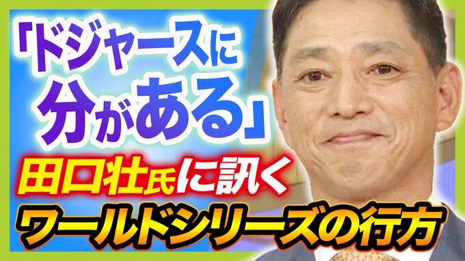 ドジャース対ヤンキースのワールドシリーズ「ドジャースに分ありか」と語る栄冠2度の田口壮さん「長い移動中は新喜劇DVD見ていた」|TBS NEWS DIG