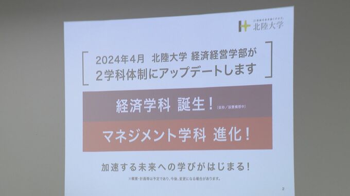 「新たな価値を創造できる人材を」北陸大学で2024年4月「経済学科」開設　|　石川県のニュース｜MRO北陸放送