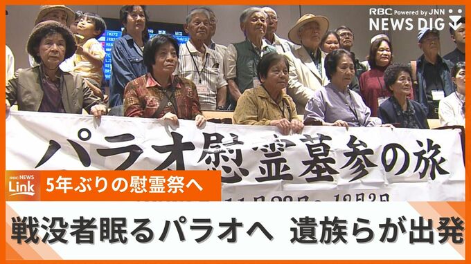 5年ぶりの慰霊祭へ　県出身者の戦争犠牲者が眠るパラオ共和国へ帰還者や遺族らが出発|TBS NEWS DIG