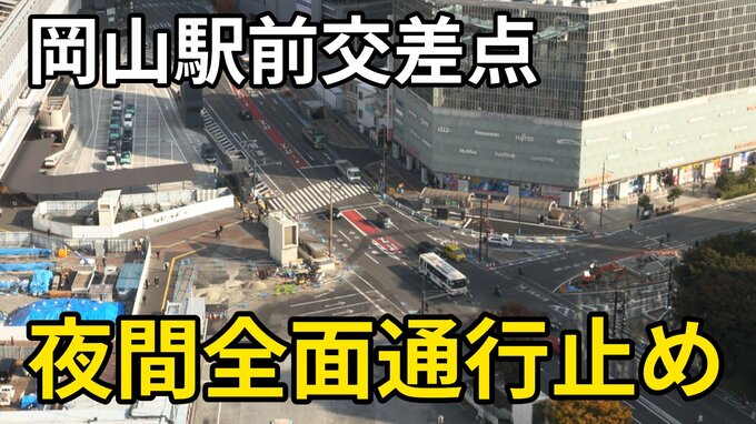 岡山駅前交差点が「夜間全面通行止め」に　11月24日～12月23日までの間で11日程度　「路面電車乗り入れ工事」に伴い【岡山】|TBS NEWS DIG