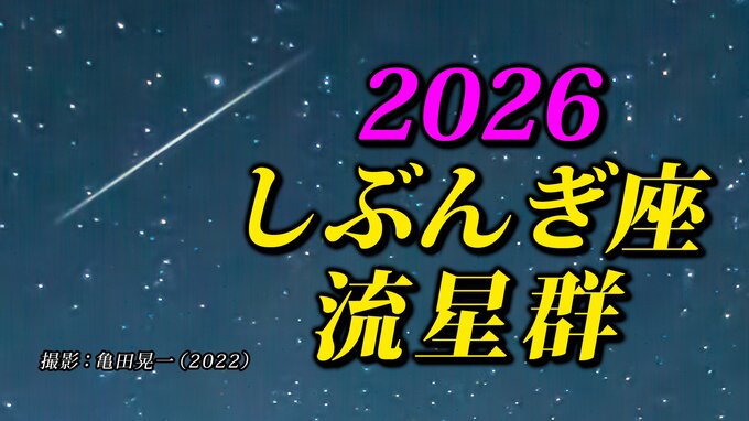 【しぶんぎ座流星群 2026】 観察のポイント＆撮影のコツ【スマホで流星を撮影するコツ】気になる天気は？「カレンダーで見る 流れ星出現期間の天気予報」|TBS NEWS DIG