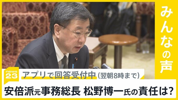 東京地検特捜部が松野前官房長官に任意聴取要請 …どう思う？【news23】|TBS NEWS DIG