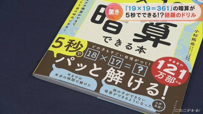 「19×19」を5秒で暗算できる 年間ベストセラー1位に初の学習参考書 “パッと解ける”計算法が大ヒット コスパ重視の消費も影響？　|　名古屋・愛知・岐阜・三重のニュース【CBC news】 | CBC web