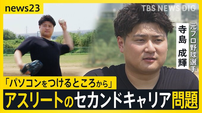 「パソコンをつけるところから始まった」元プロ野球選手・寺島成輝さんが語った現役引退後の苦悩　アスリートのセカンドキャリア問題【news23】|TBS NEWS DIG