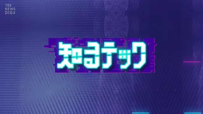知るテック| TBS CROSS DIG with Bloomberg