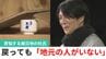 帰郷しても「地元の人がいない」杜氏の“複雑な思い”…能登半島地震で蔵が倒壊「もっと外部支援を」震災ボランティアも指摘する被災地の現状　|　石川県のニュース｜MRO北陸放送