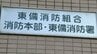「その場から出ていけ」「ごときが」などとハラスメント行為をしたとして東備消防組合消防本部の男性職員2人を処分【岡山】　|　岡山・香川のニュース | 天気 | RSK山陽放送
