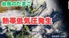 【台風情報】11月ですが…「熱帯低気圧」（台風のたまご）が発生　今後「台風」に発達する見込み　今後の進路は？全国各地の16日間天気シミレーション【気象庁 11月1日正午発表】　　|　岡山・香川のニュース | 天気 | RSK山陽放送
