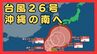 【台風情報】台風26号（スリゲ）は強い勢力で沖縄地方に接近へ　速度遅く影響が長引くおそれ　最大瞬間風速は“木造住宅が倒壊し始める”60メートルにも　秋雨前線かかる西日本・東日本も大雨に十分注意　|　MBSニュース | 関西の最新ニュースを分かりやすく。