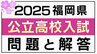 【全教科　試験問題と解答】福岡県立高校　一般入試2025　|　福岡のニュース｜RKB NEWS｜RKB毎日放送