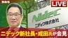 【LIVE】モーター大手ニデック・戒田理夫新社長が就任後初めて会見　品質不正・不正会計・5646億円赤字・監査法人「意見不表明」で揺れるなか岸田前社長が辞任　会社の立て直し迫られる　|　MBSニュース | 関西の最新ニュースを分かりやすく。