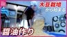 発酵の力を味わう！　大豆栽培から始まる醤油作り　体験会は大盛り上がり　広島　|　RCC NEWS | 広島ニュース | RCC中国放送