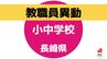 2024年度 長崎県公立学校 教職員異動「あの先生はどこに？」全名簿掲載【小中学校】|TBS NEWS DIG