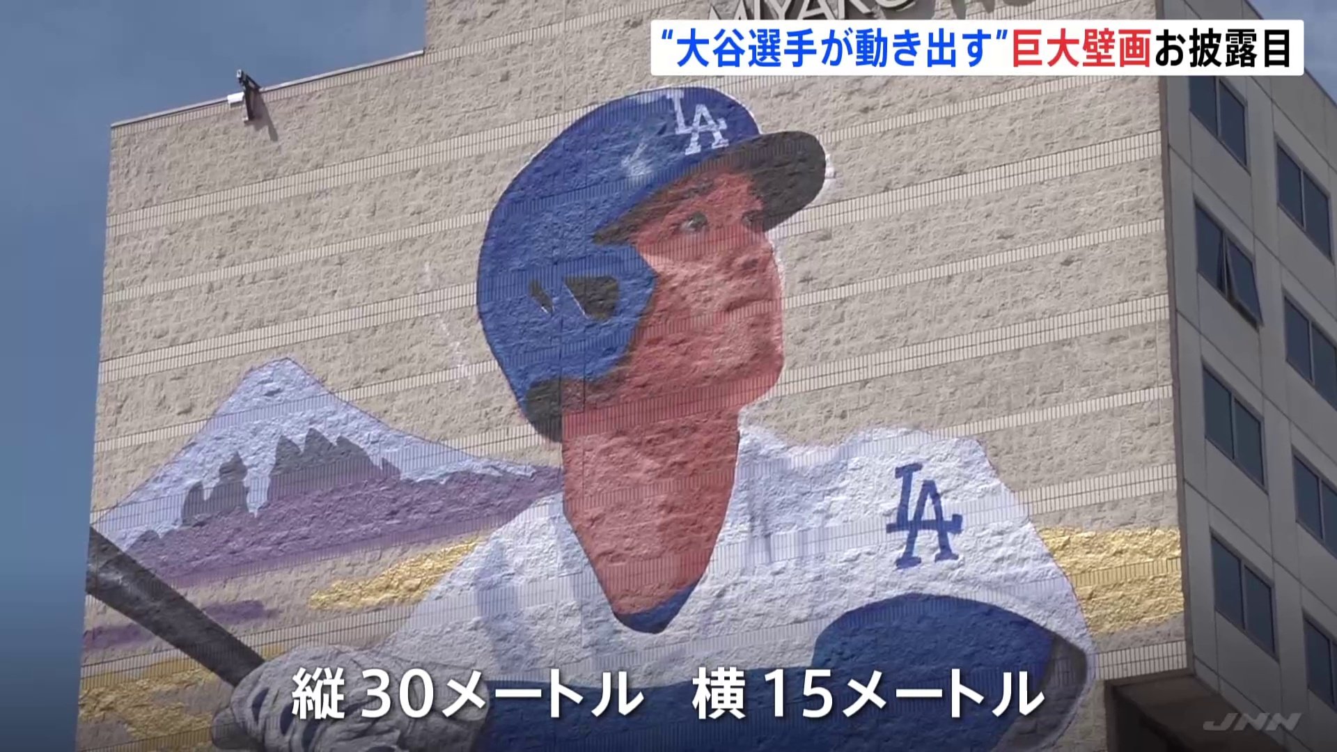 大谷翔平選手の巨大壁画がLAに登場 縦30m・横15m 壁画の作者「文化の