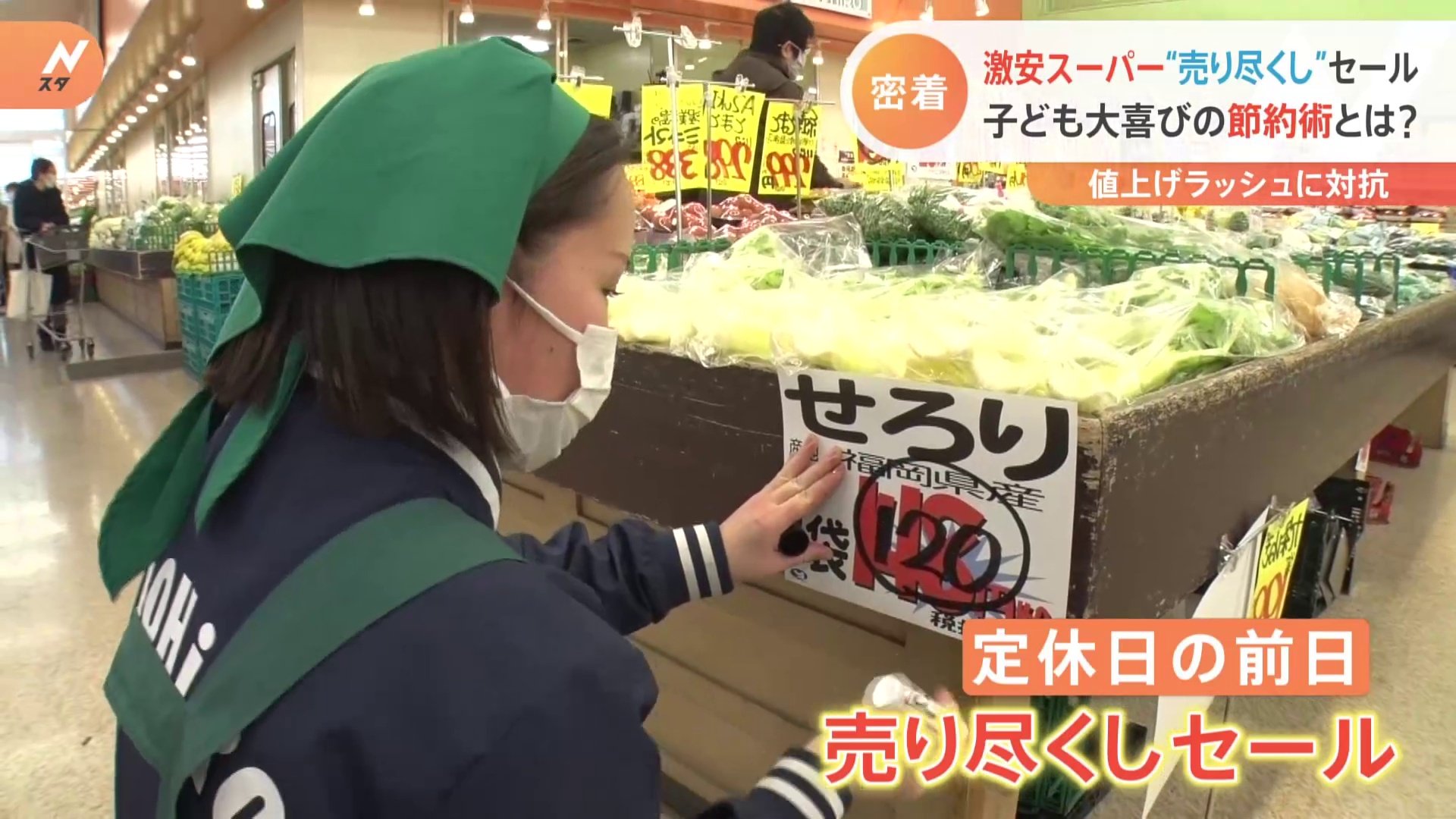 驚きの値引き”で値上げに対抗！埼玉県の激安スーパーで行われる