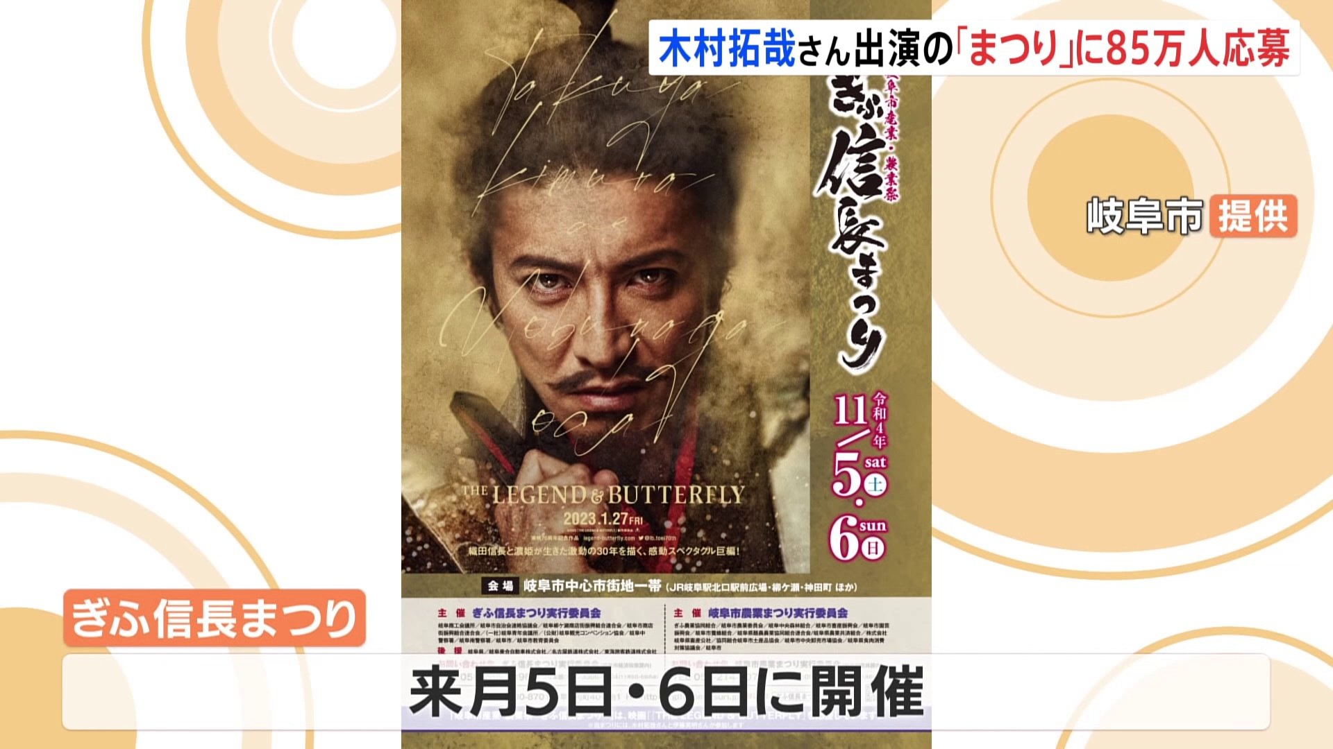 木村拓哉さん効果で“倍率57倍”「ぎふ信長まつり」の観覧応募者85