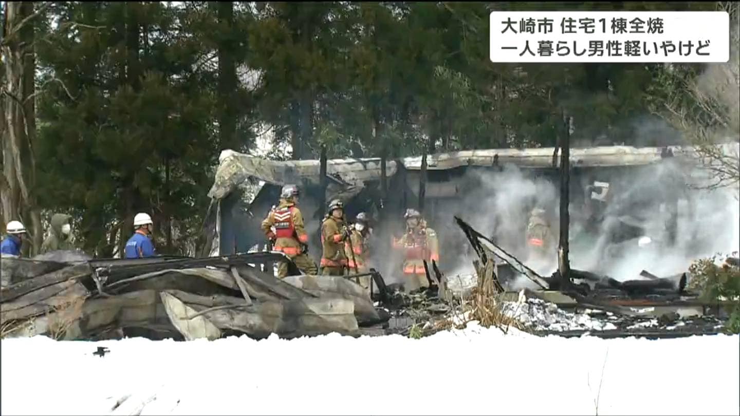 一人暮らしの93歳男性がやけど」住宅1棟が全焼する火事 宮城・大崎市