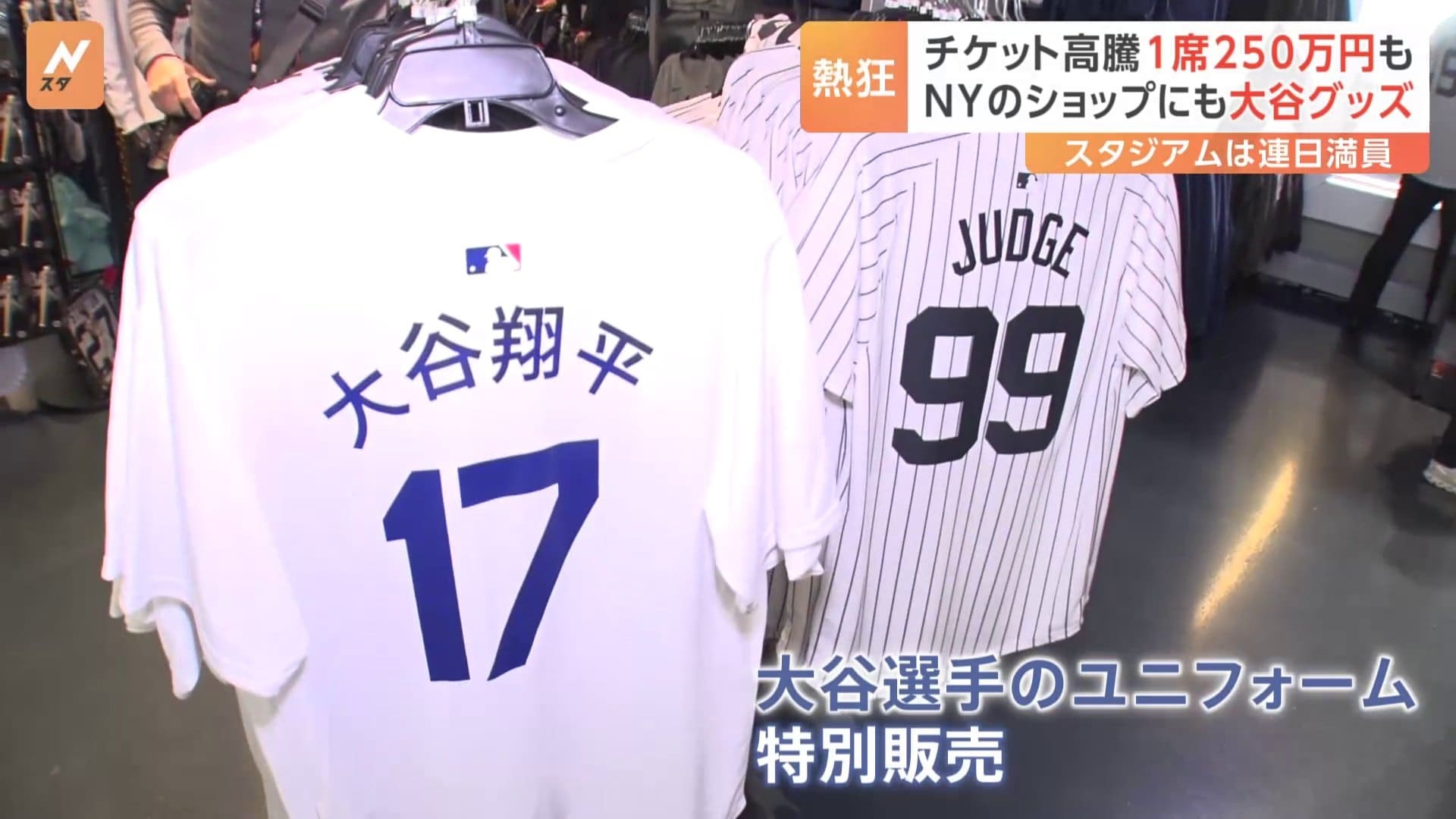 大谷選手、ヤンキースタジアムのグッズショップでも“異例の扱い”「2倍