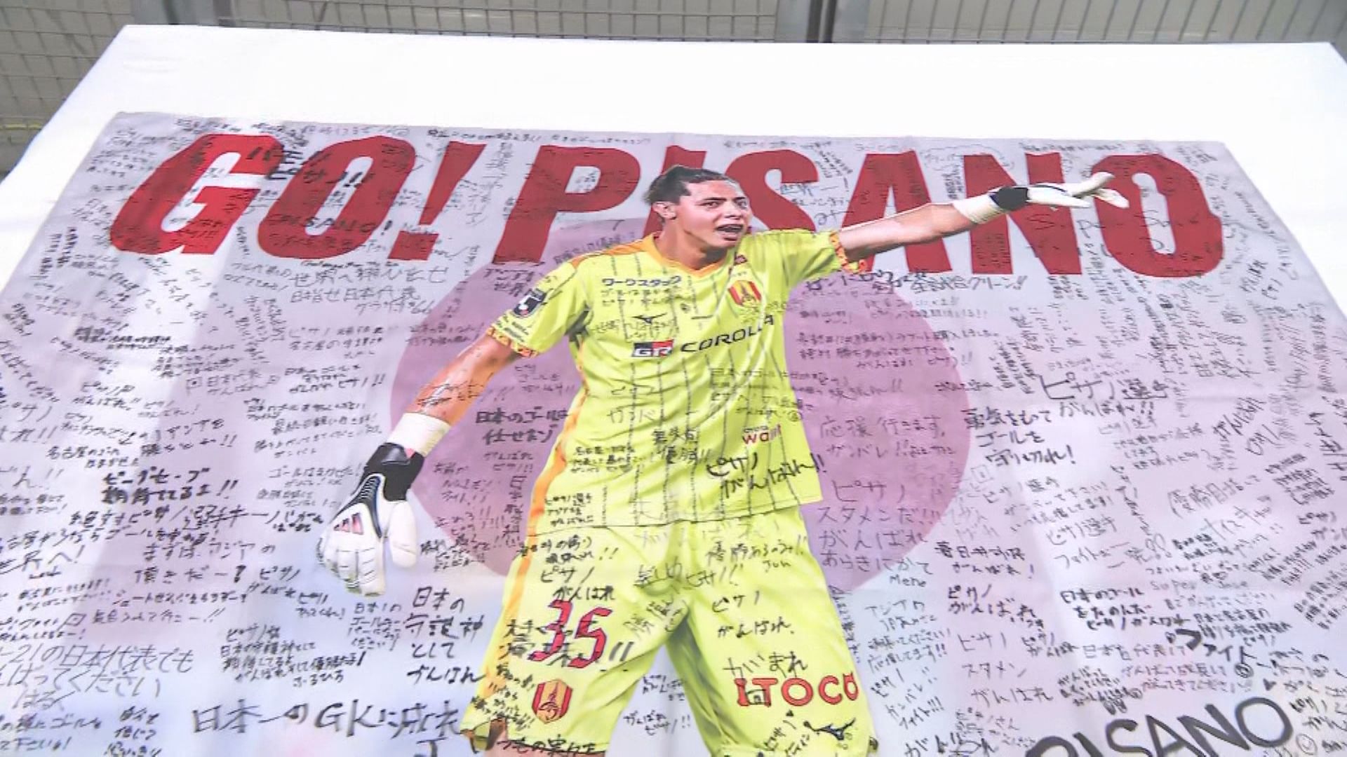 アジア大会前最後のJリーグ 日本代表選出の名古屋グランパス・ピサノ
